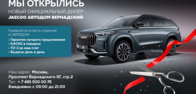 Новый дилерский центр JAECOO АВТОДОМ Вернадский открыт на западе Москвы