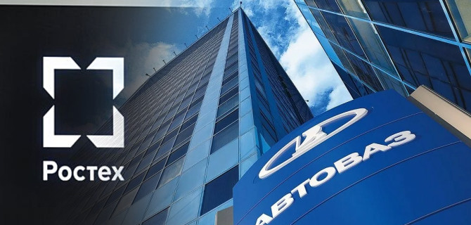 Ростех и АвтоВАЗ