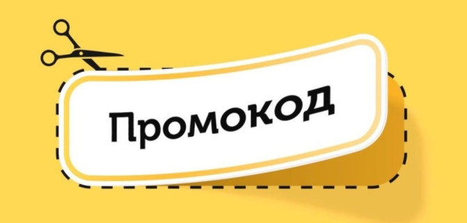 промокод