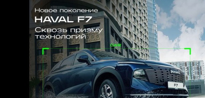 7 сентября HAVAL АвтоСпецЦентр Химки и HAVAL АвтоСпецЦентр Внуково приглашают клиентов на презентацию обновленного HAVAL F7 