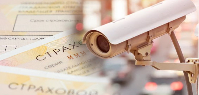 ОСАГО и камеры