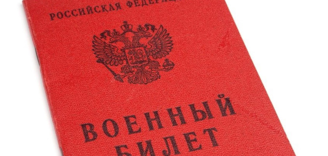 военный билет