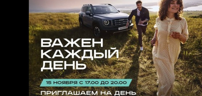 HAVAL City АвтоСпецЦентр Внуково приглашает гостей вместе провести День бренда HAVAL