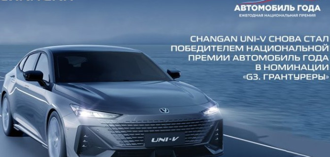 CHANGAN UNI-V второй год подряд завоевывает титул «Автомобиль года»