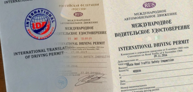 Междунраодное водительское удостоверение