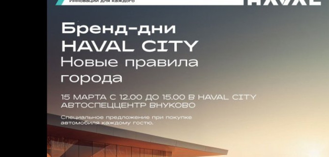 День открытых дверей в Haval City АвтоСпецЦентр Внуково: яркий праздник для всей семьи