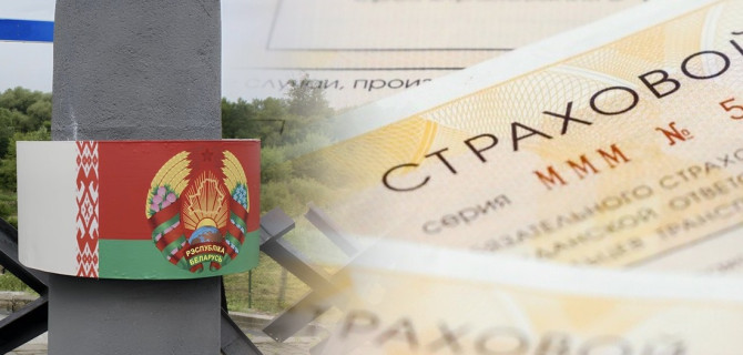 ОСАГО Беларусь