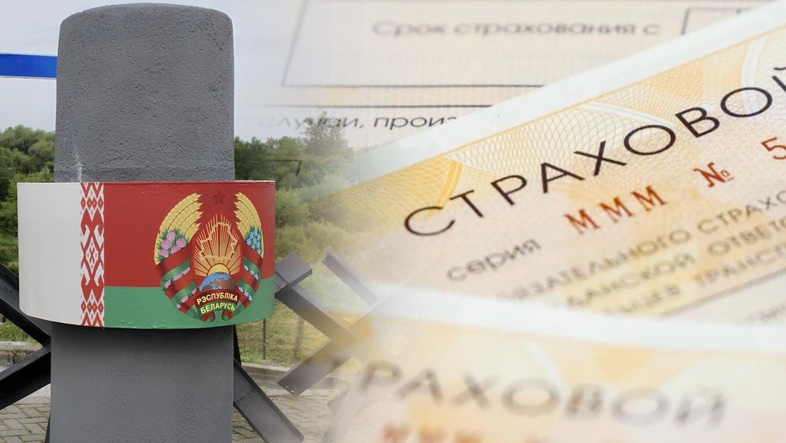 Начинается продажа полисов ОСАГО, действующих одновременно в России и Белоруссии ОСАГО Беларусь