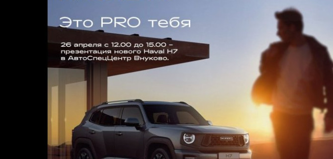 26 апреля в HAVAL PRO АвтоСпецЦентр Внуково состоится презентация нового кроссовера HAVAL H7 