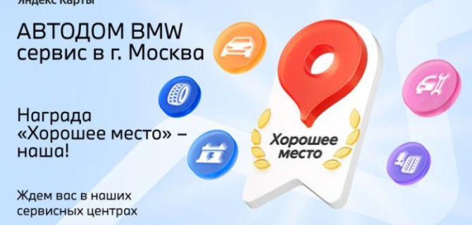 Сервисные и Детейлинг центры BMW АВТОДОМ в Москве получили 9 наград «Хорошее место 2025» от Яндекса