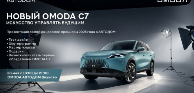 Новый инновационный кроссовер OMODA C7 представят на эксклюзивной премьере в OMODA | JAECOO АВТОДОМ Внуково 28 мая
