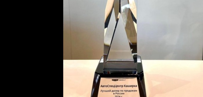 АвтоСпецЦентр Geely Каширка получил награду «Лучший дилер по продажам в России 2024»