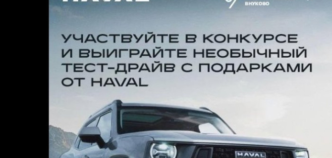 Эксклюзивные уроки контраварийного вождения можно выиграть в конкурсе от HAVAL PRO АвтоСпецЦентр Внуково