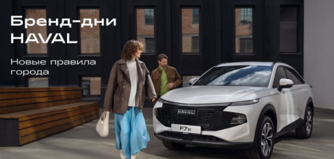 Бренд-день Haval City пройдет в АвтоСпецЦентр Внуково и АвтоСпецЦентр Химки 21 июня 2025 года