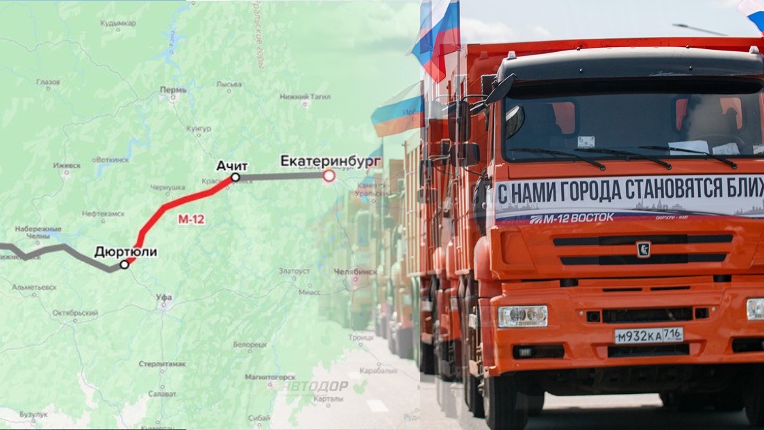 Плюс 275 км к М-12 - теперь от Москвы до Екатеринбурга всего 1795 километров Дюртюли–Ачит