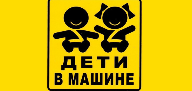 дети в машине