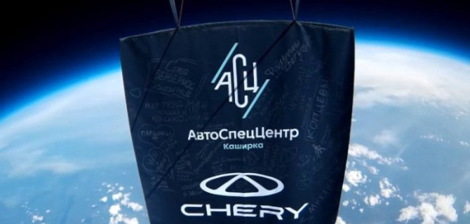 АвтоСпецЦентр Chery Каширка с владельцами автомобилей бренда Chery запустили брендированный флаг в космос