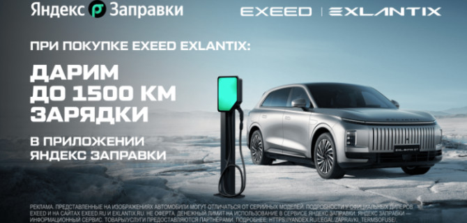 Цифровые сервисы и премиум бренд: EXEED и Яндекс Заправки запустили совместную партнерскую программу для владельцев EXEED EXLANTIX