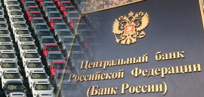 ЦБ и авторынок
