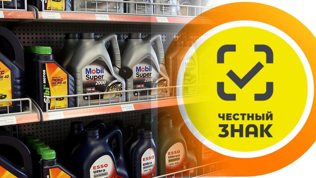 С сентября обязательная маркировка смазочных материалов в России стала ещё и платной смазочное масло честный знак