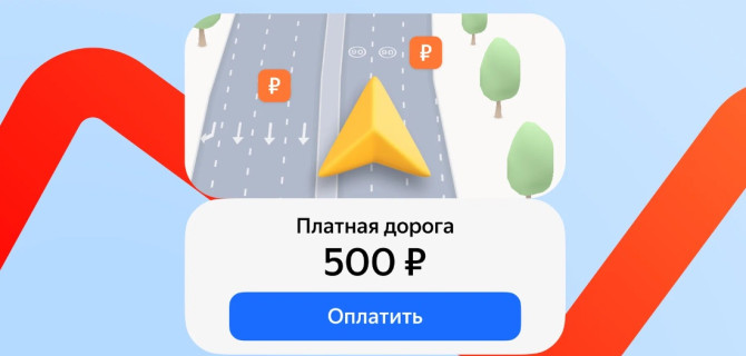 Платная дорога оплата Яндекс.Карты