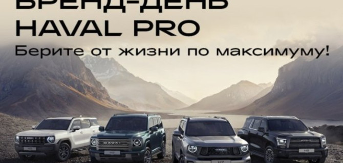 Бренд-день HAVAL PRO: мероприятие состоится 20 сентября в HAVAL PRO АвтоСпецЦентр Внуково