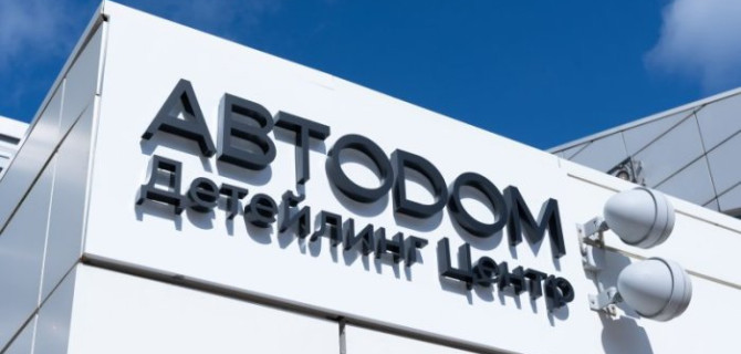 АВТОДОМ Детейлинг Центр МКАД: совершенство в деталях