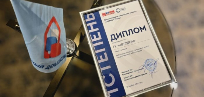 АВТОДОМ стал лауреатом федеральной премии лидеров клиентского сервиса СЕРВИС-СТРАНА