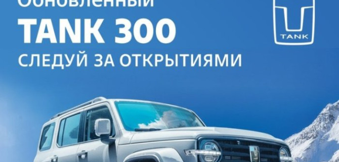 20 и 21 декабря в TANK АвтоСпецЦентр Внуково состоится презентация обновленного внедорожника TANK 300