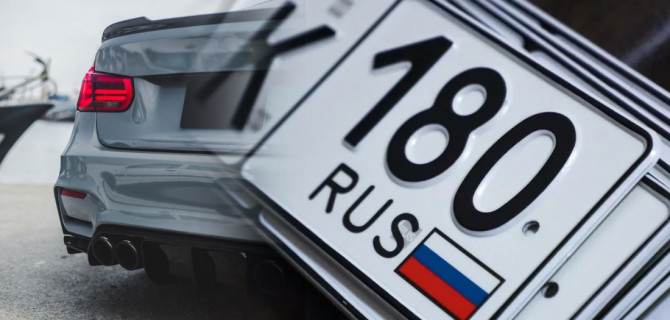 крутые номера для авто