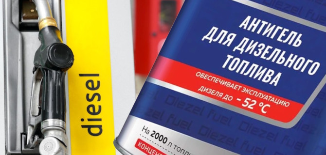 дизель антигель