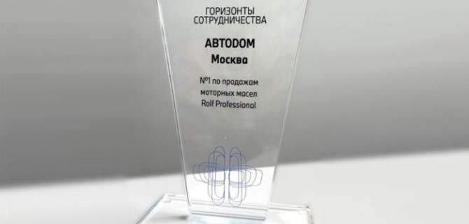 Не закономерность, а упорный труд: BMW АВТОДОМ Москва – лидер по продажам моторных масел Rolf Professional
