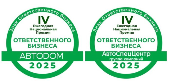 ГК АВТОДОМ и ГК АвтоСпецЦентр получили знак ответственного бизнеса по версии ESG Медиа по итогам 2025 года