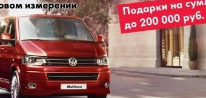 Авто АЛЕА дарит подарки на 200 000 рублей при покупке Volkswagen Multivan