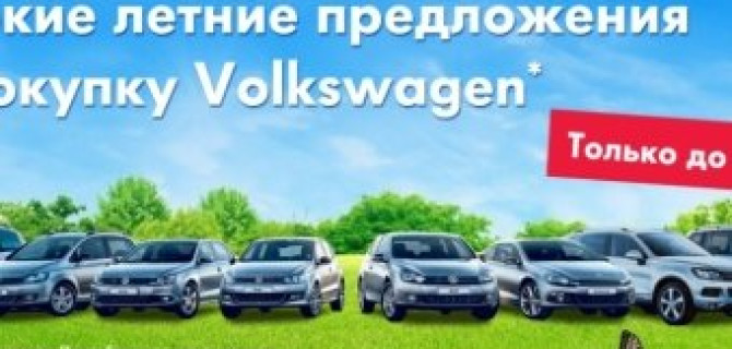 Лето меняет все, в том числе и цены на Volkswagen!