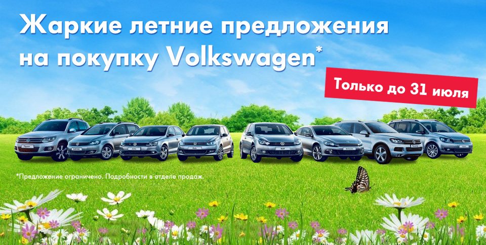 Новые цены на Volkswagen в Авто АЛЕА! ALEA_VW_summer_offer.jpg