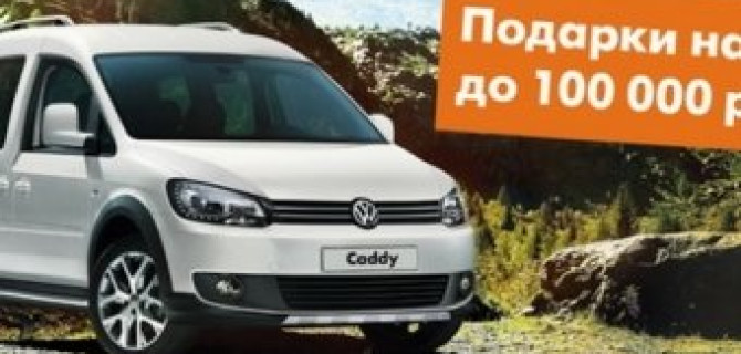Специальное предложение на покупку Volkswagen Caddy: подарки и полис КАСКО на привлекательных условиях в Авто АЛЕА.