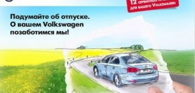 Готовность к отпуску номер один: полная проверка Volkswagen!
