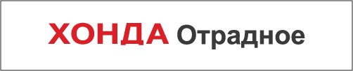 Великолепная четверка Honda в «Хонда Отрадное» Honda_otradnoe_logo.jpg