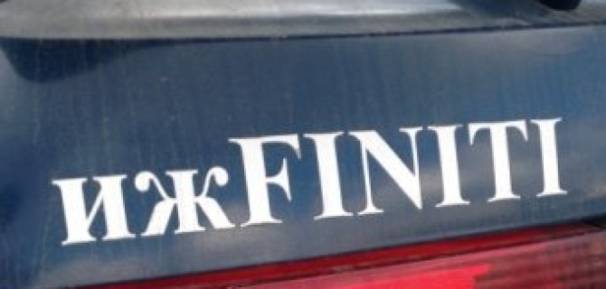 "ижFINITI" - рукотворный "шильдочковый" тюнинг автомобиля "Москвич"