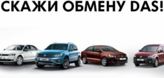 Скажи обмену «Das»: любой автомобиль Авто АЛЕА превратит в Volkswagen!