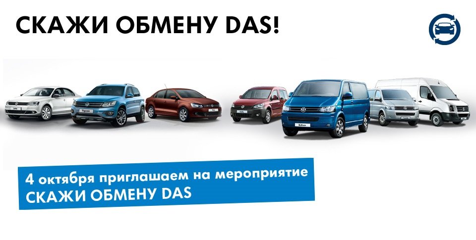 Скажи обмену «Das»: любой автомобиль Авто АЛЕА превратит в Volkswagen! ALEA_invitation_04102014.jpg