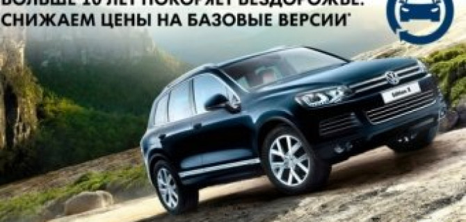 Volkswagen Touareg: прирожденный лидер одержал победу над ценами