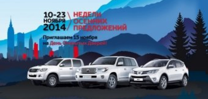 С 10 по 23 ноября в Тойота Центре Пулково и Тойота Центре Пискаревский пройдут «Недели осенних предложений»
