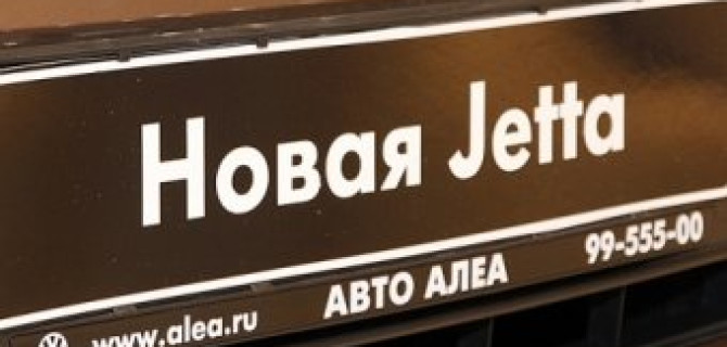 Авто АЛЕА представила идеальный автомобиль для города – новый Volkswagen Jetta