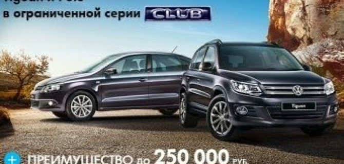 Volkswagen CLUB: Свои — только в плюсе!