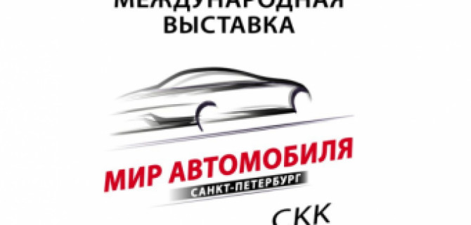 Выставка «Мир Автомобиля» проходит в Петербургском СКК