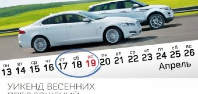 Уикенд весенних предложений от Авто АЛЕА