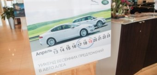 В Авто АЛЕА состоялся уикенд весенних предложений