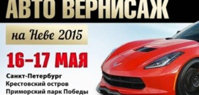 Авто-вернисаж на Неве – 2015:  легендарная авто и мото техника